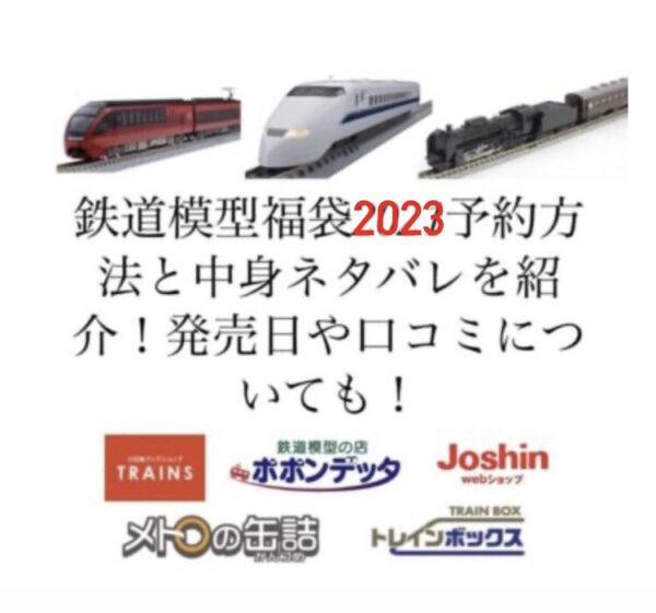 鉄道模型福袋2023のtop画像